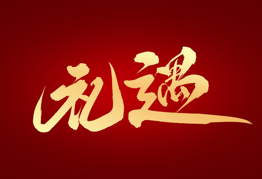 禮遇