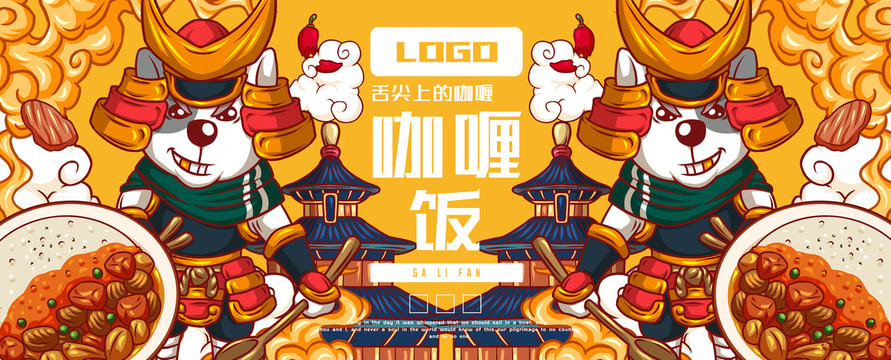 美味咖喱飯
