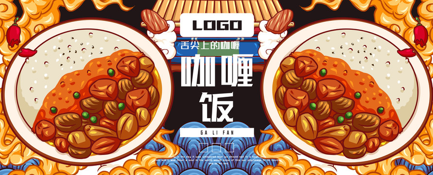 美味咖喱飯