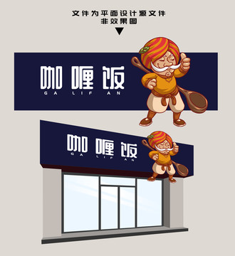 咖喱飯門頭