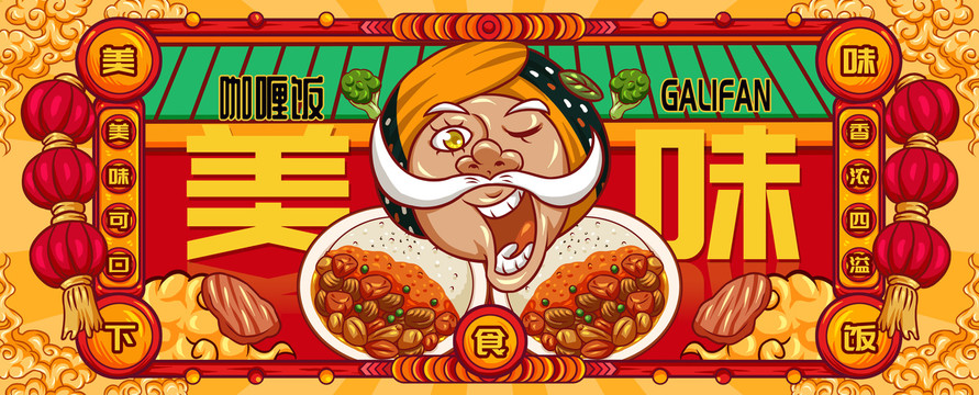 國潮咖喱飯
