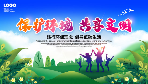 保護(hù)環(huán)境