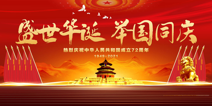 國慶72周年