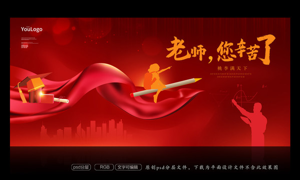 教師節(jié)海報(bào)
