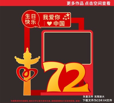 國慶72周年拍照框