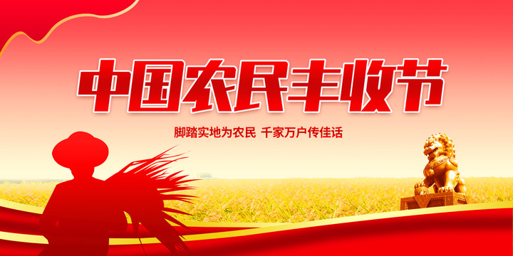 農(nóng)民豐收節(jié)