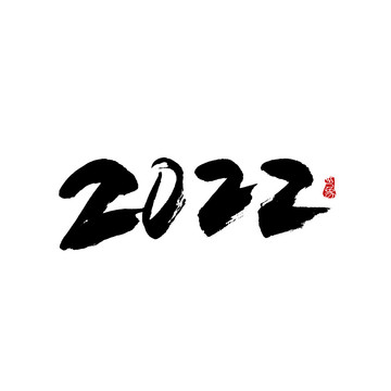 2022年字体设计毛笔书法