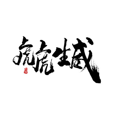 虎虎生威字體設(shè)計毛筆書法