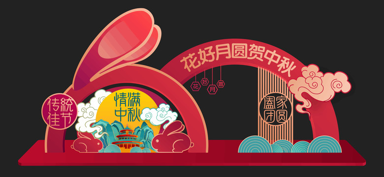 中秋美陳拍照框門(mén)頭拱門(mén)合影墻