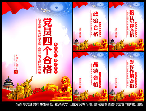 黨員四個合格