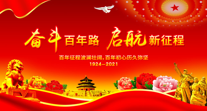 建黨100周年
