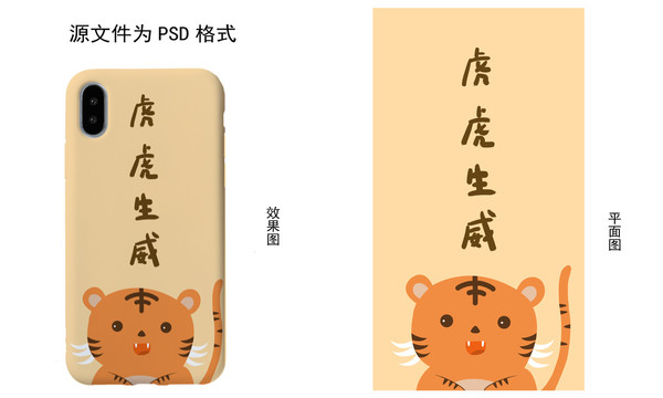 虎年祝福手機(jī)殼