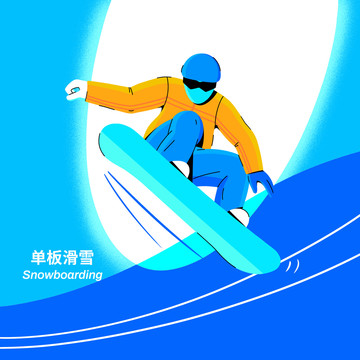 單板滑雪