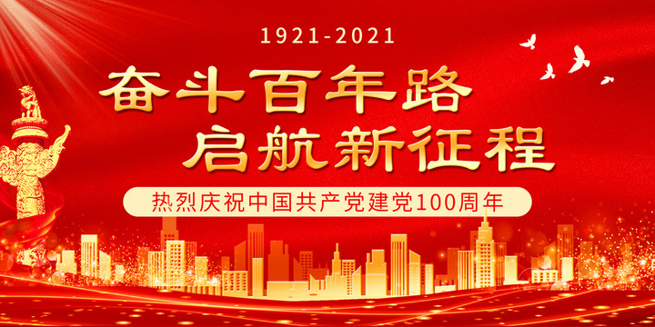 建黨100周年
