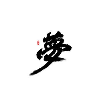 夢書法字