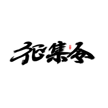 征集令書法字