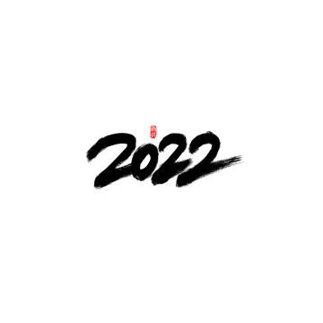 2022書法字