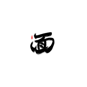 面毛筆書法字