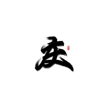 慶書法字