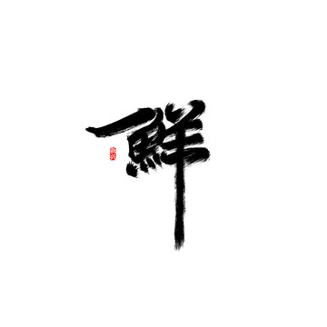 鮮書法字