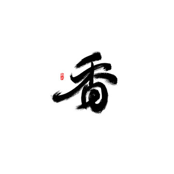 香書法字
