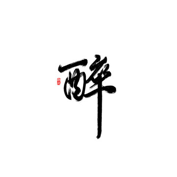 醉書(shū)法字