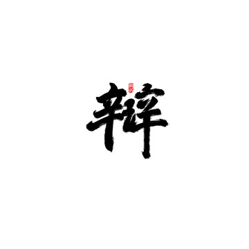 辯書法字