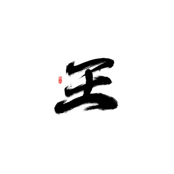 王書法字