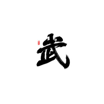 武書法字
