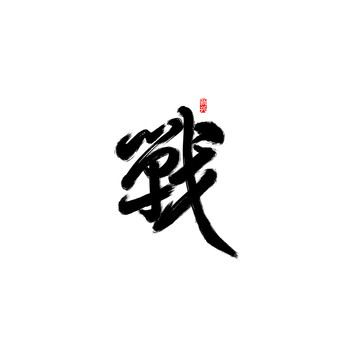 戰(zhàn)書法字
