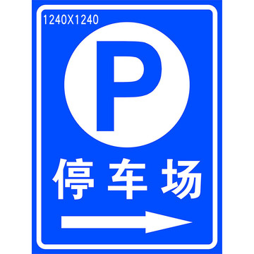 停车场指示牌标志