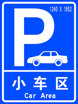 停车场小车区标志