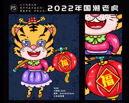 2022年虎年国潮卡通老虎元素