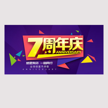 7周年慶