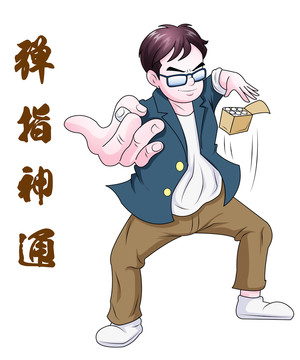 彈指神通卡通漫畫