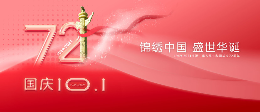 72周年國慶節(jié)