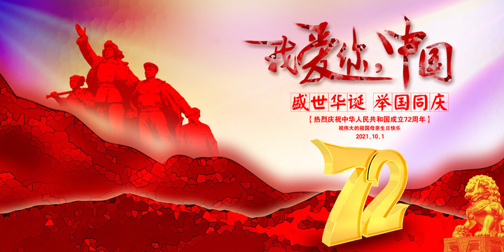 72周年國慶節(jié)
