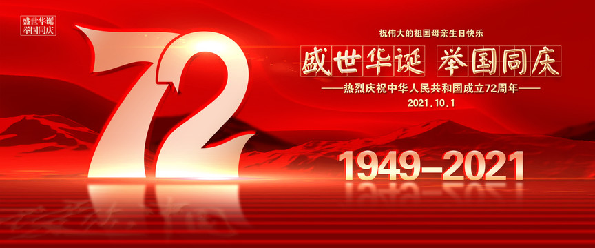 72周年國慶節(jié)