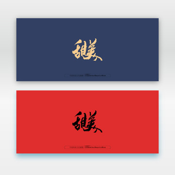 甜美