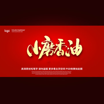 小磨香油毛笔字设计