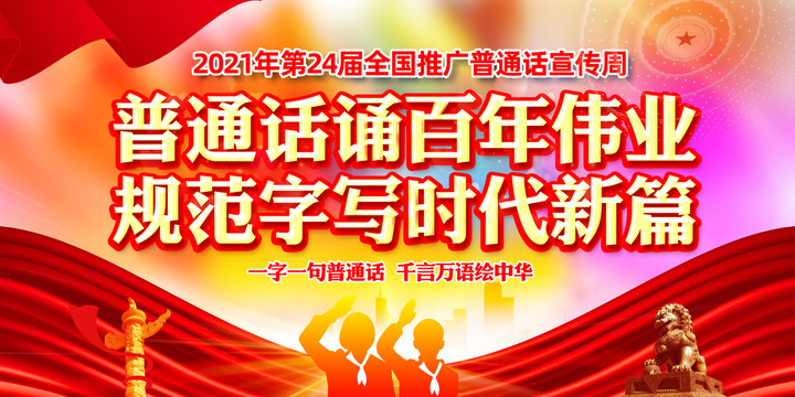 推廣普通話宣傳周