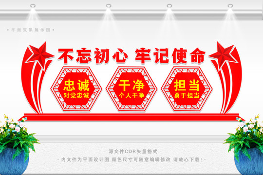 忠誠干凈擔當形象墻
