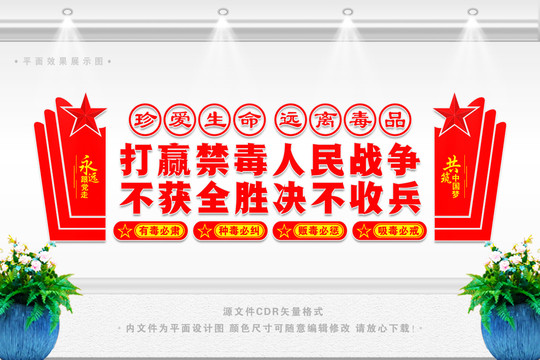 禁毒背景墻