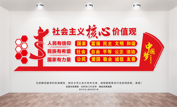 社會主義核心價值觀