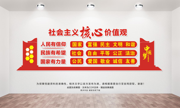 社會主義核心價值觀