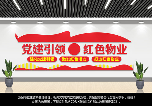 紅色物業(yè)文化墻