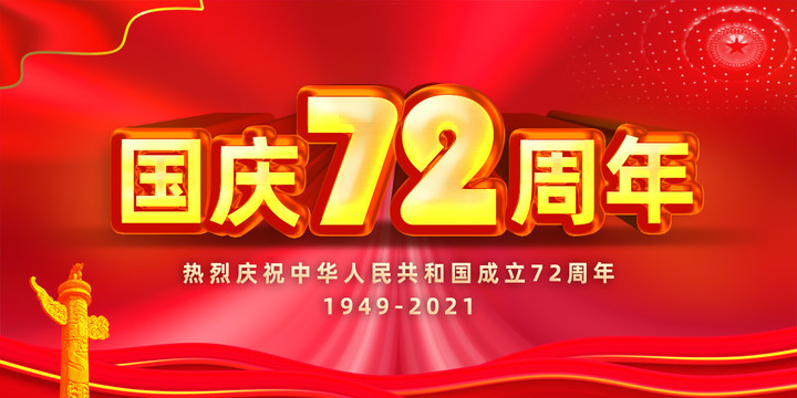 国庆72周年