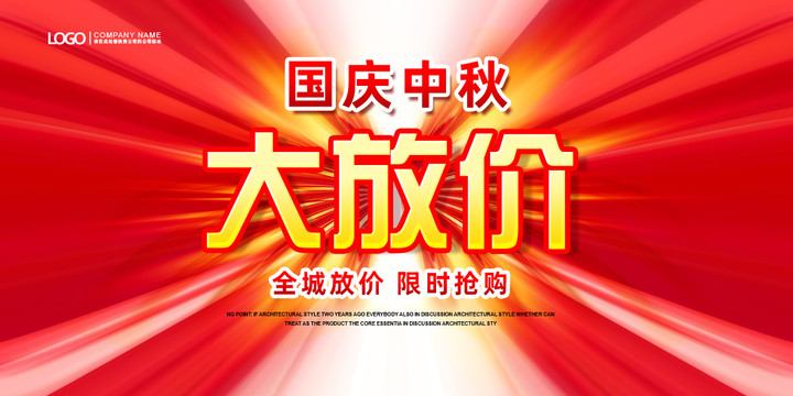 中秋國慶大放價