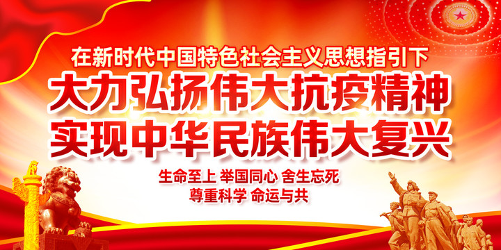 大力弘揚偉大抗疫精神