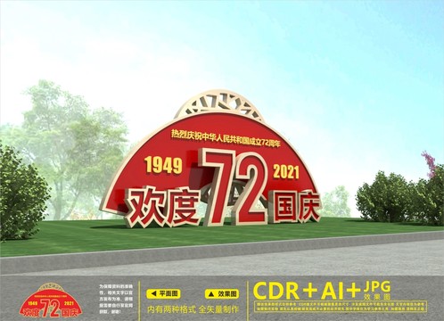 建國(guó)72周年雕塑